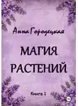 Анна Городецкая - Магия растений