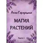 Постер книги Магия растений