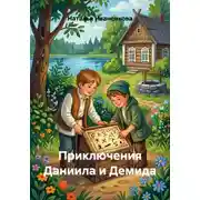 Постер книги Приключения Даниила и Демида
