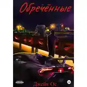 Постер книги Обречённые