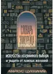 Маркус Цуккиний - Словарь эпикурейца: искусство осознанного выбора и защита от ложных желаний