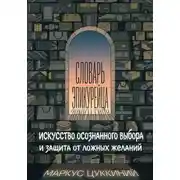 Постер книги Словарь эпикурейца: искусство осознанного выбора и защита от ложных желаний