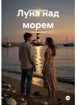 Василий Дробов - Луна над морем