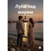 Постер книги Луна над морем