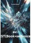 Тестовый Аккаунт - av- TEST(Book+selfvoiced)