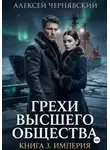Алексей Чернявский - Грехи высшего общества. Книга 3. Империя