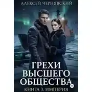 Постер книги Грехи высшего общества. Книга 3. Империя