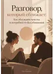 Ида Морозова - Разговор, который сближает: Как обсуждать чувства и потребности без обвинений