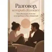 Постер книги Разговор, который сближает: Как обсуждать чувства и потребности без обвинений