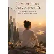 Постер книги Самооценка без сравнений: Как опираться на себя, а не на чужие ожидания