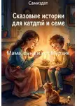 Алиса Рекун - Мама, сына и кот Мурзик
