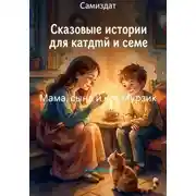 Постер книги Мама, сына и кот Мурзик