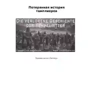 Постер книги Потерянная история тамплиеров