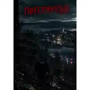 Постер книги Потерянные