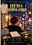 Надежда Порошина - Невидимая экономика жизни. Книга 3. Цена внимания