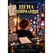 Постер книги Невидимая экономика жизни. Книга 3. Цена внимания