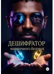 МаРаТ ибн Алим - Дешифратор матричного безумия