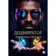 Постер книги Дешифратор матричного безумия