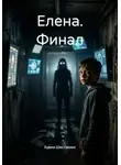 Елена Шестакова - Елена. Финал