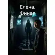 Постер книги Елена. Финал