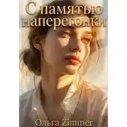Постер книги С памятью наперегонки