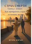 Игорь Коган - Страх смерти. Танец с тенью: как превратить страх в источник жизни