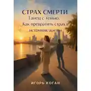 Постер книги Страх смерти. Танец с тенью: как превратить страх в источник жизни