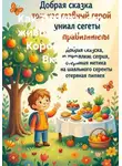 Людмила Лыфарь - Как Тимка и его животик спасли Королевство Вкусов