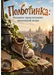 Станислав Браун - Полботинка: большое приключение маленькой вещи