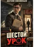 Анатолий Комсомольцев - Детектив. Шестой урок