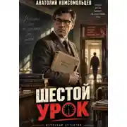 Постер книги Детектив. Шестой урок