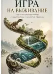 Родион Огневеров - Игра на выживание: Как естественный отбор создаёт жизнь и меняет её правила