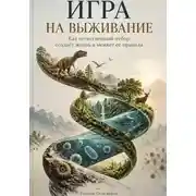 Постер книги Игра на выживание: Как естественный отбор создаёт жизнь и меняет её правила