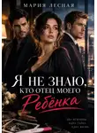 Мария Лесная - Я не знаю, кто отец моего ребёнка