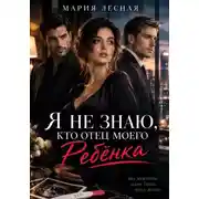 Постер книги Я не знаю, кто отец моего ребёнка