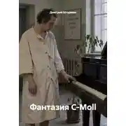Постер книги Фантазия C-Moll