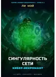 Ли Мэй - Кибер-Некромант: Сингулярность Сети