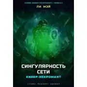 Постер книги Кибер-Некромант: Сингулярность Сети