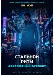 Ли Мэй - Абсолютный Дуэлянт: Стальной Ритм