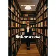 Постер книги Библиотека