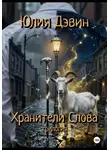 Юлия Девин - Хранители слова