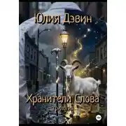 Постер книги Хранители слова