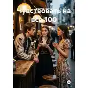 Постер книги Чувствовать на все 100