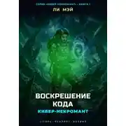 Постер книги Кибер-Некромант: Воскрешение Кода