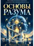 Михаил Ткалич - ОСНОВЫ РАЗУМА Философия осознанного мышления, понимания себя и законов развития жизни