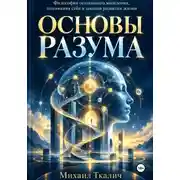 Постер книги ОСНОВЫ РАЗУМА Философия осознанного мышления, понимания себя и законов развития жизни