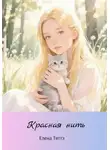 Елена Тяттэ - Красная нить
