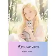 Постер книги Красная нить