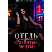 Постер книги Отель «Разбитые мечты»