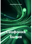 Владимир Десятниченко - Синфония бытия